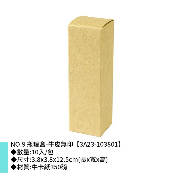 NO.9 瓶罐盒-牛皮無印 10入/包 3.8*3.8*12.5cm【3A23-103801】