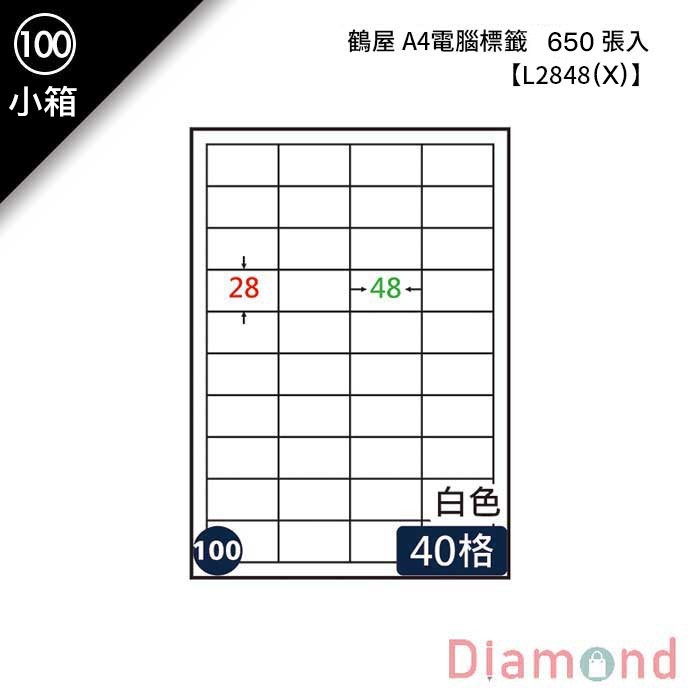 (100)鶴屋 A4電腦標籤 650張入 【L2848(X)】