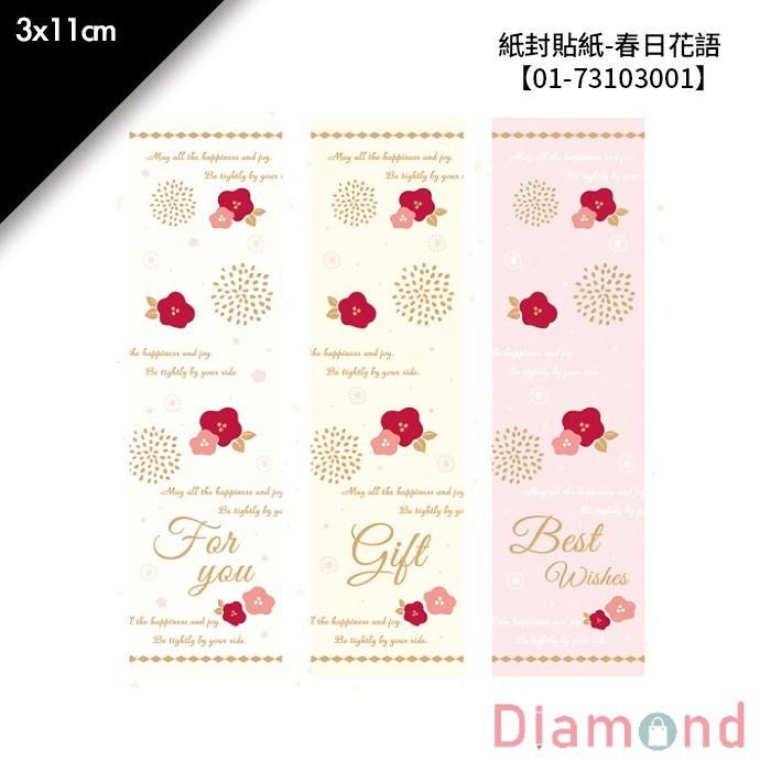 紙封貼紙-春日花語 18枚*2包 3*11cm【01-73103001】