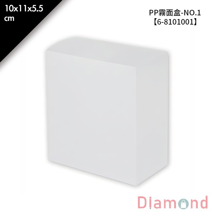 PP霧面盒-NO.1 5入/包 10*11*5.5cm【6-8101001】
