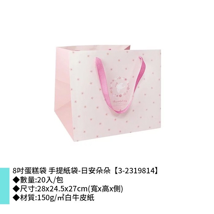 手提紙袋 八吋 蛋糕袋 日安朵朵 20入/包 28x24.5x27cm【3-2319814】