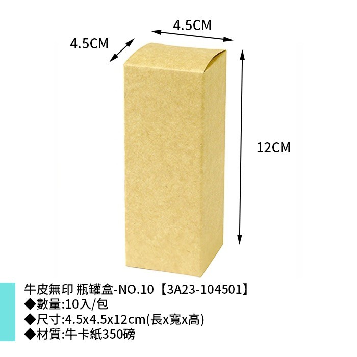 牛皮無印 瓶罐盒-NO.10 10入/包 4.5*4.5*12cm【3A23-104501】