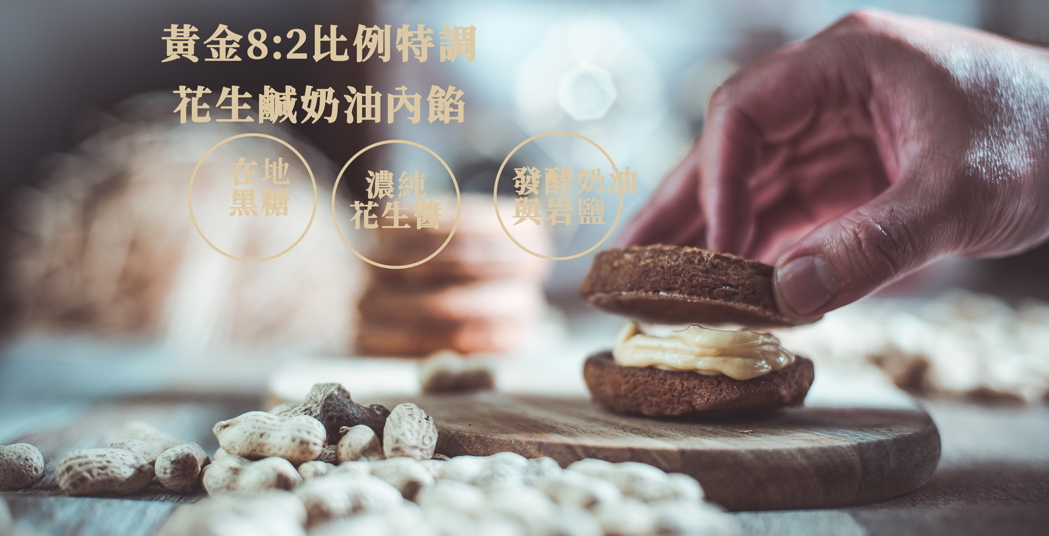 黑糖花生達克瓦滋二月森