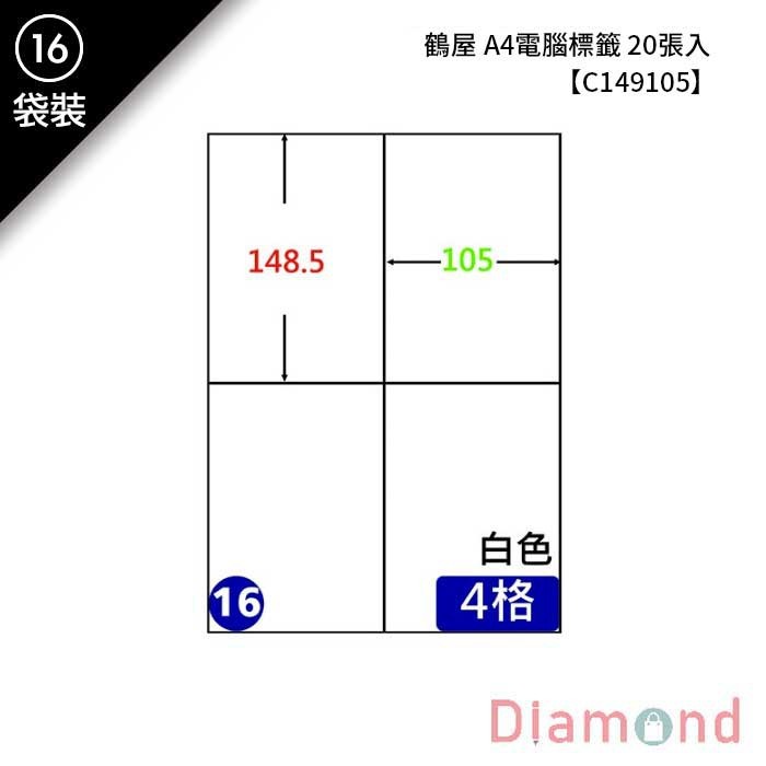 (16)鶴屋 A4電腦標籤 20張入 【C149105】