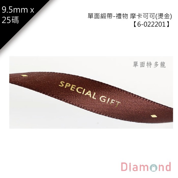 單面緞帶-禮物-摩卡可可 1入 9.5mm【6-022201】