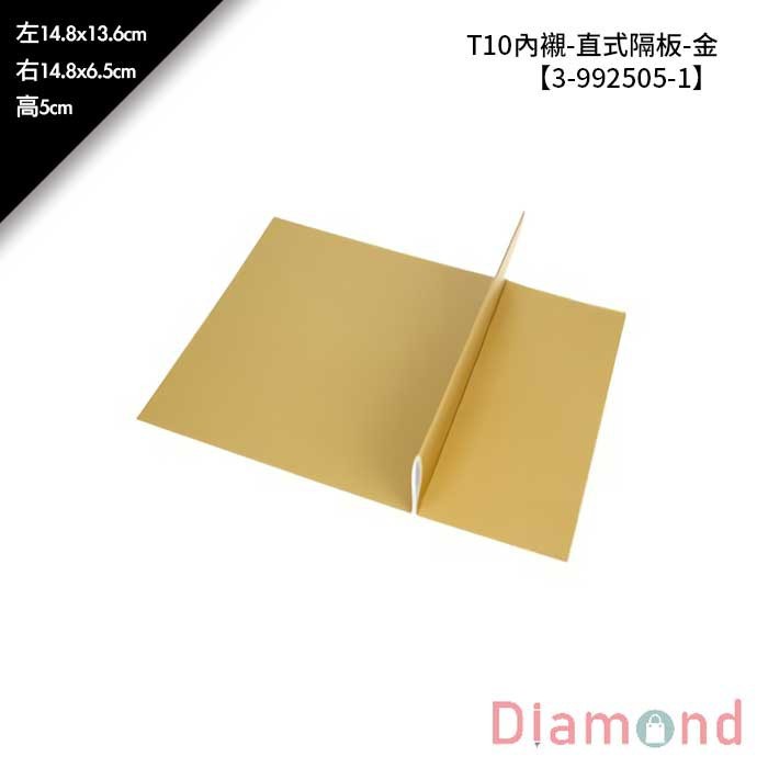 T10內襯-直式隔板-金 10入/包 【3-992505-1】