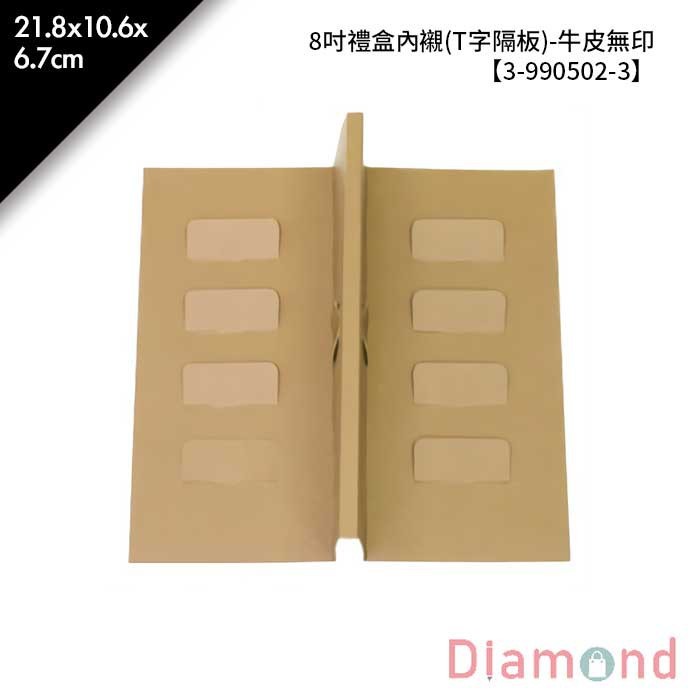 8吋禮盒內襯 (T字隔板)-牛皮無印 10入/包 21.8*10.6*6.7cm【3-990502-3】