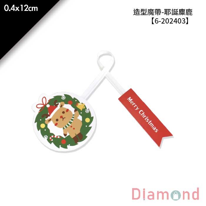 造型魔帶-耶誕麋鹿 30入/包 0.4*12cm【6-202403】