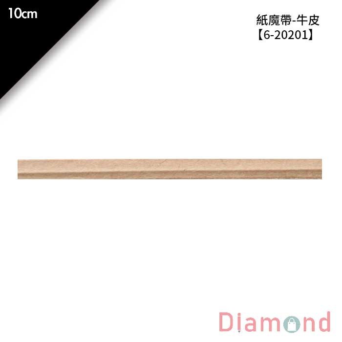 紙魔帶-牛皮 1000入/包 10cm【6-20201】