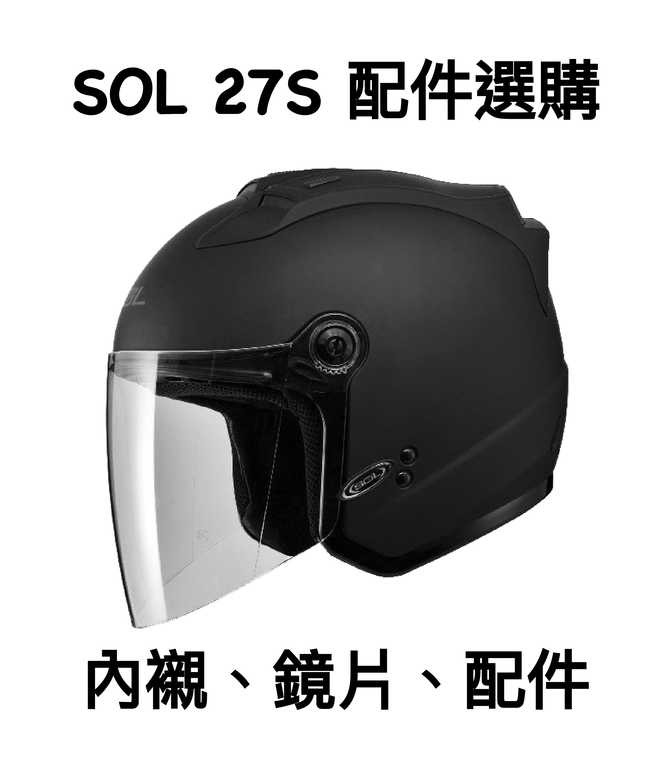SOL 27S 鏡片 內襯 配件