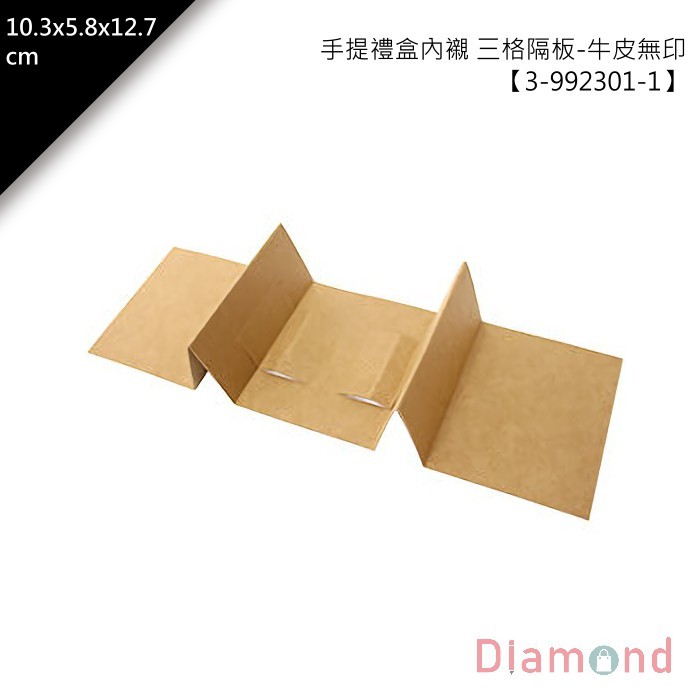 手提禮盒內襯 三格隔板-牛皮無印 10入/包 10.3*5.8*12.7cm 【3-992301-1】
