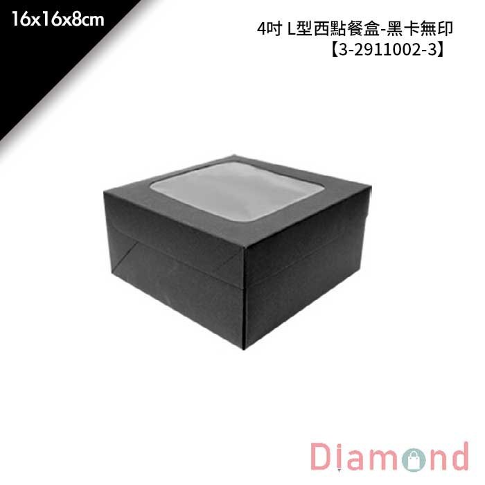 4吋 L型西點餐盒-黑卡無印 10入/包【3-2911002-3】