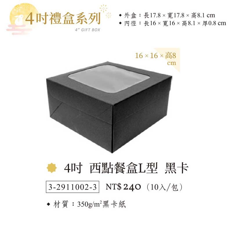 四吋 L型西點餐盒-黑卡無印 10入/包 16x16x8cm【3-2911002-3】