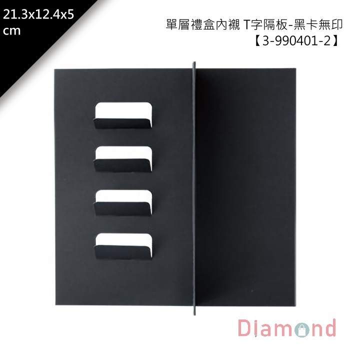 單層禮盒內襯 T字隔板-黑卡無印 10入/包【3-990401-2】