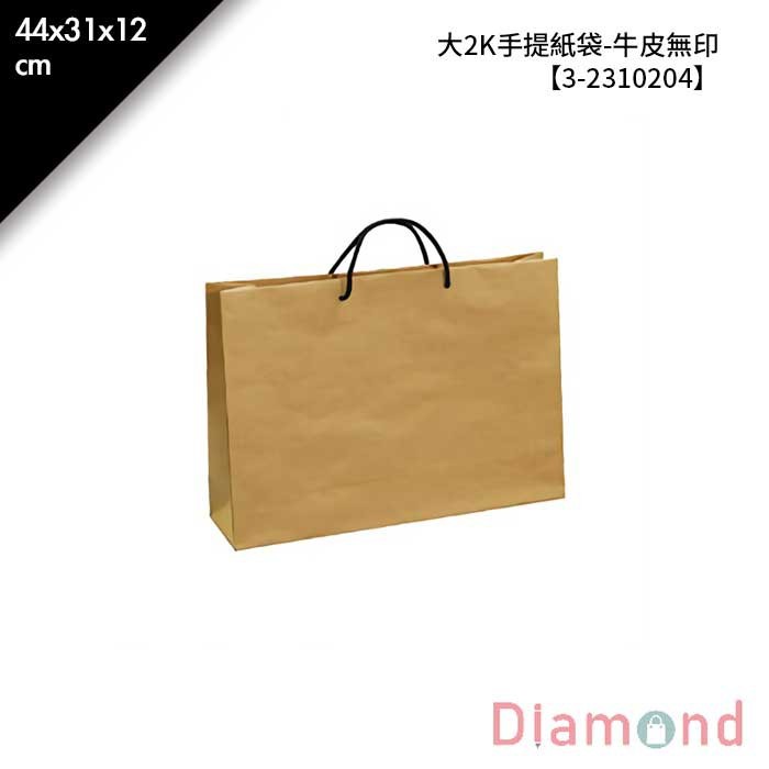 大2K手提紙袋-牛皮無印 20入/包 44*31*12cm【3-2310204】