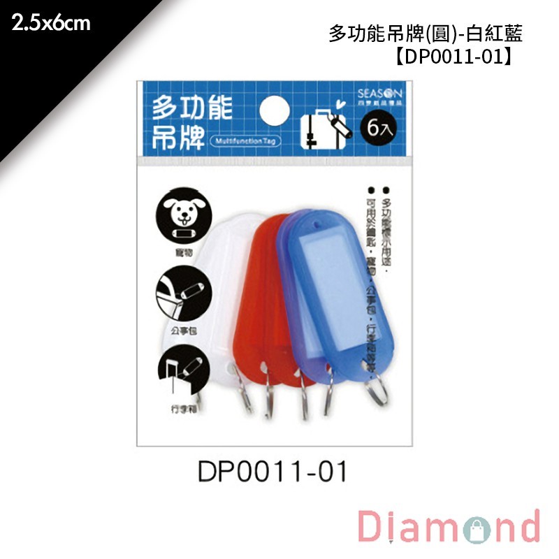 四季紙品 多功能吊牌 (圓)-白紅藍 6入/包 2.5*6cm【DP0011-01】