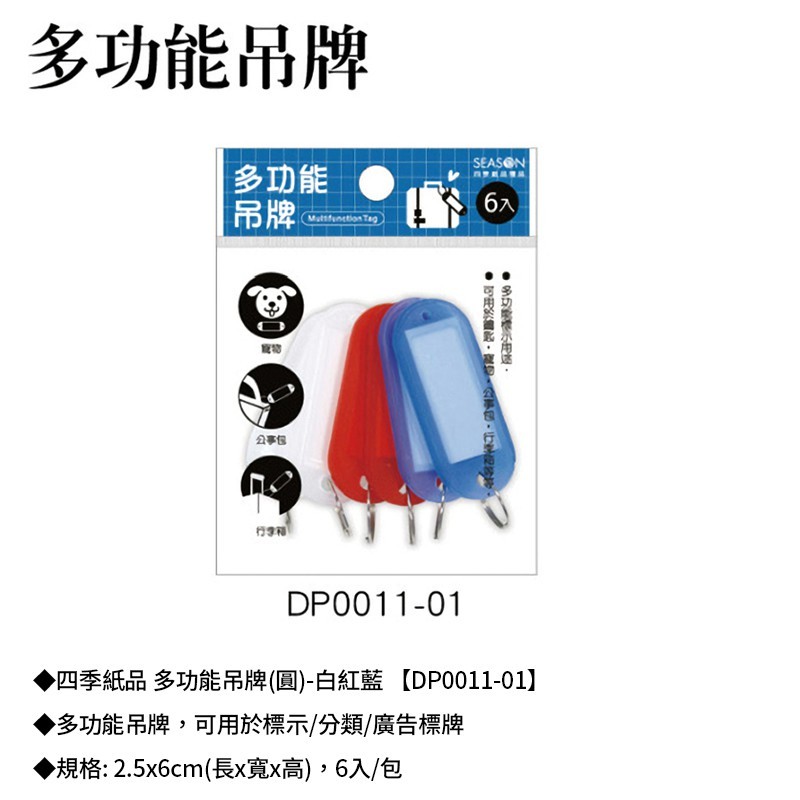 四季紙品 多功能吊牌 (圓)-白紅藍 6入/包 2.5*6cm【DP0011-01】
