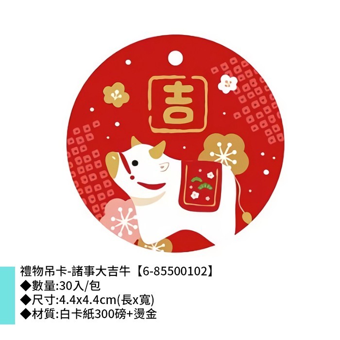 禮物吊卡-諸事大吉牛 30入/包 4.4*4.4cm【6-85500102】