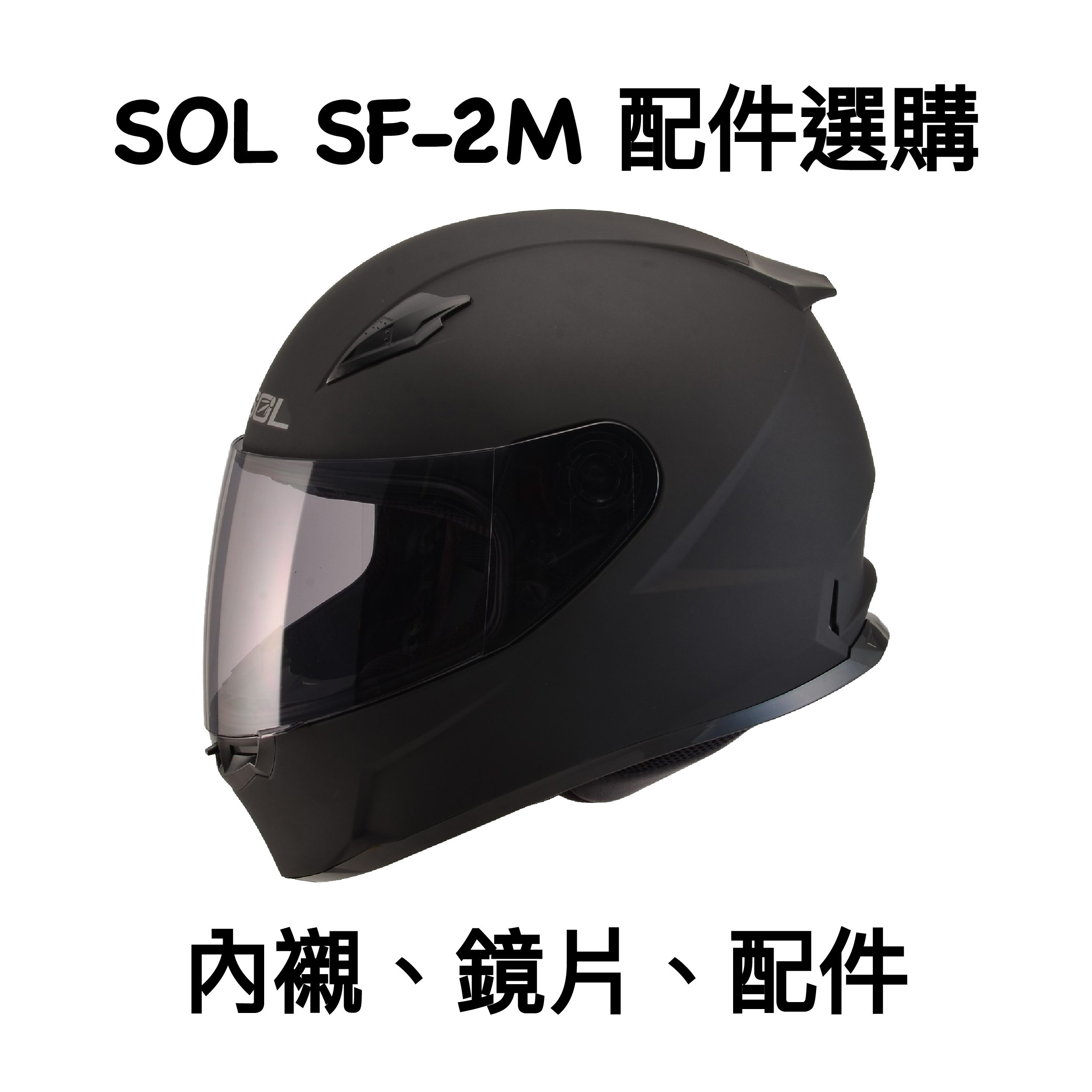 SOL SF-2M 鏡片 內襯 配件