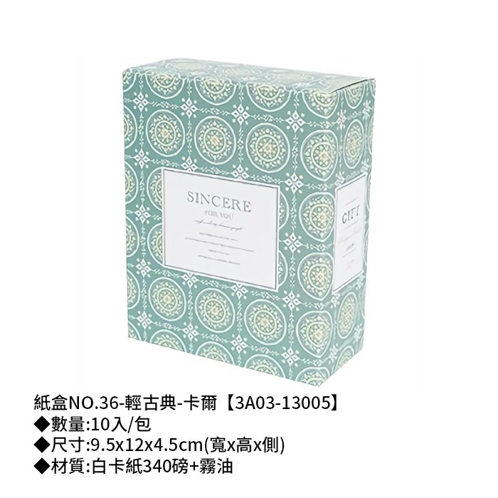 紙盒NO.36-輕古典-卡爾 10入/包 9.5*12*4.5cm【3A03-13005】