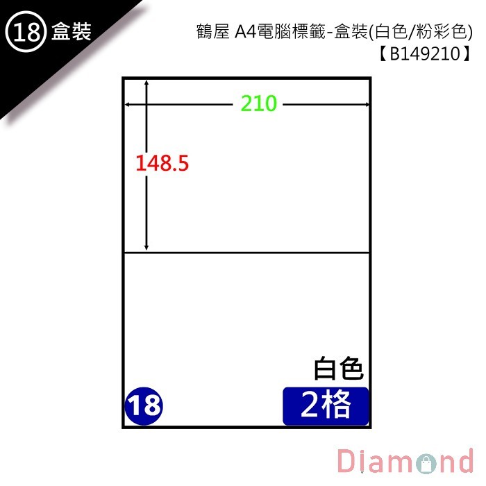 (18)鶴屋 A4電腦標籤 105張入 【B149210】