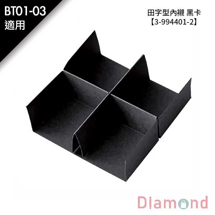 田字型內襯 黑卡-BT01-03適用 10入/包 10.5*3.5*11cm【3-994401-2】