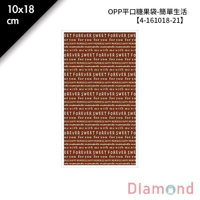 OPP平口糖果袋-簡單生活 100入/包 10*18cm【4-161018-21】