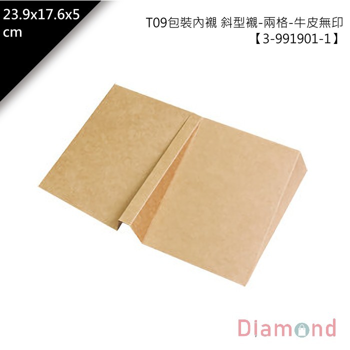 T09包裝內襯 斜型襯-兩格-牛皮無印 10入/包 23.9*17.6*5cm【3-991901-1】