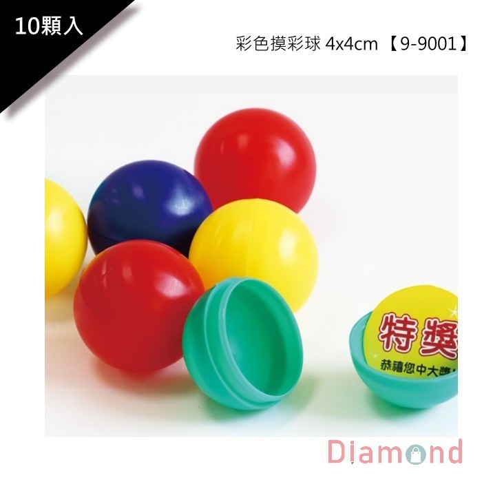 尾牙活動/團康用品 彩色摸彩球 10顆入【9-9001】