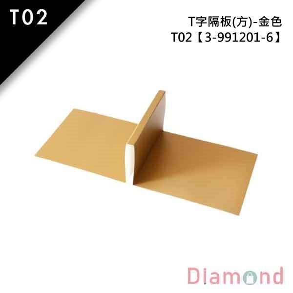 抽屜型禮盒內襯-T字隔板 (方)-金色 T02 10入 9.7*8.0*5.0cm【3-991201-6】