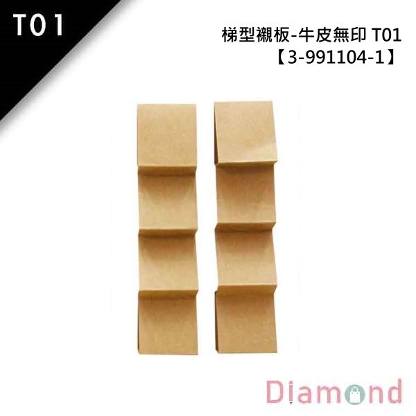 T01抽屜型禮盒內襯-梯型襯板-牛皮無印  20入 5.5*6.2*2.0cm【3-991104-1】