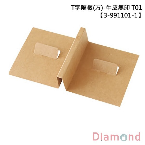 抽屜型禮盒內襯-T字隔板 (方)-牛皮無印 T01 10入 【3-991101-1】