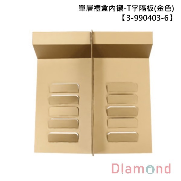 單層禮盒內襯-1/2 T字隔板 (金色)-10入 【3-990403-6】