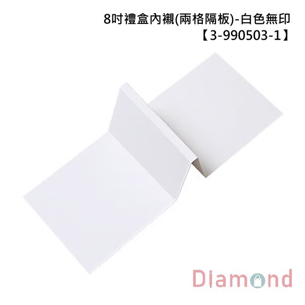 8吋禮盒內襯 (兩格隔板)-白色無印 10入 11.0*10.6*6.7【3-990503-1】