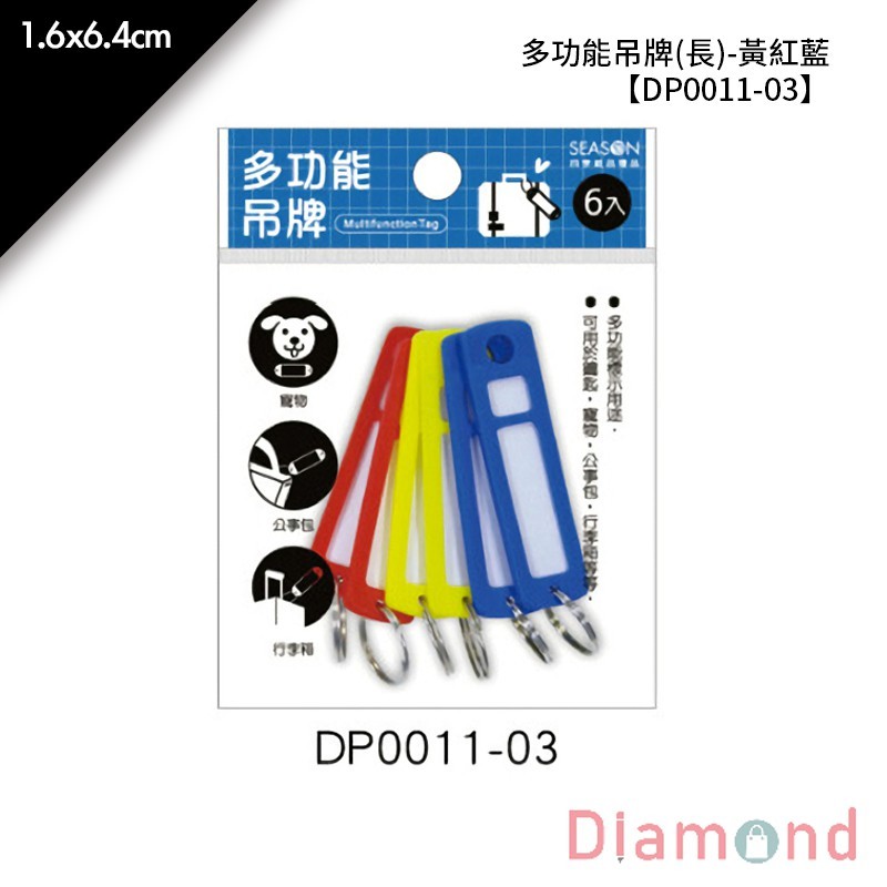 四季 多功能吊牌 (長)-黃紅藍 6入/包 1.6*6.4cm【DP0011-03】