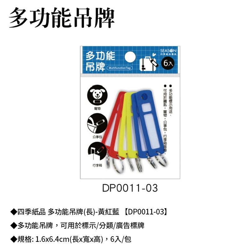 四季 多功能吊牌 (長)-黃紅藍 6入/包 1.6*6.4cm【DP0011-03】