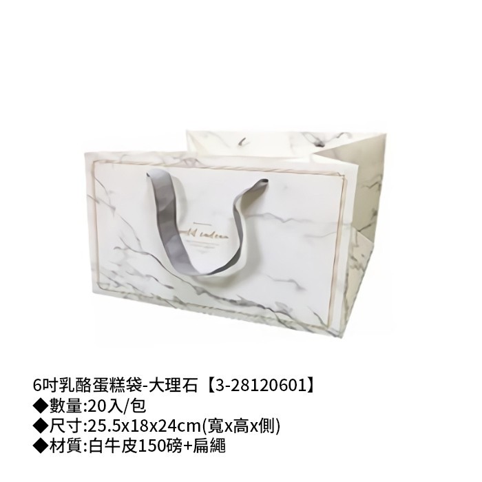 手提紙袋 六吋 蛋糕袋 大理石 20入/包 25.5x18x24cm【3-28120601】