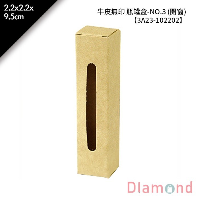 牛皮無印 瓶罐盒-NO.3 (開窗) 10入/包 2.2*2.2*9.5cm【3A23-102202】