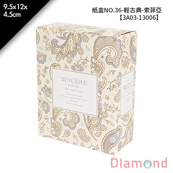 紙盒NO.36-輕古典-索菲亞 10入/包 9.5*12*4.5cm【3A03-13006】