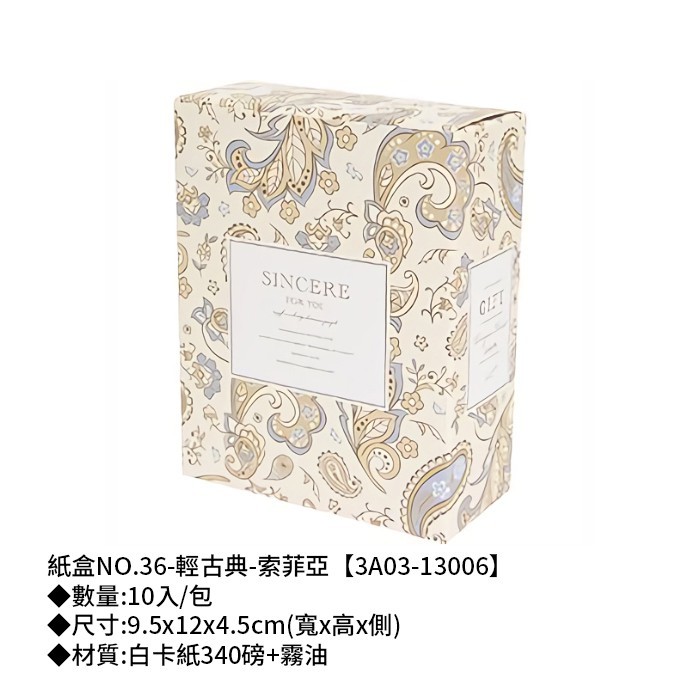 紙盒NO.36-輕古典-索菲亞 10入/包 9.5*12*4.5cm【3A03-13006】