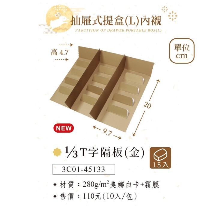 抽屜式提盒(L)內襯-1/3 T字隔板(金) 10入/包 20*9.7*4.7cm【3C01-45133】