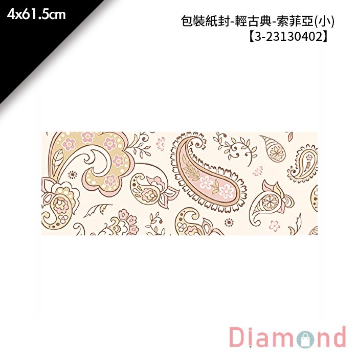包裝紙封/腰封-輕古典-索菲亞 (小) 30入/包 4*61.5cm【3-23130402】