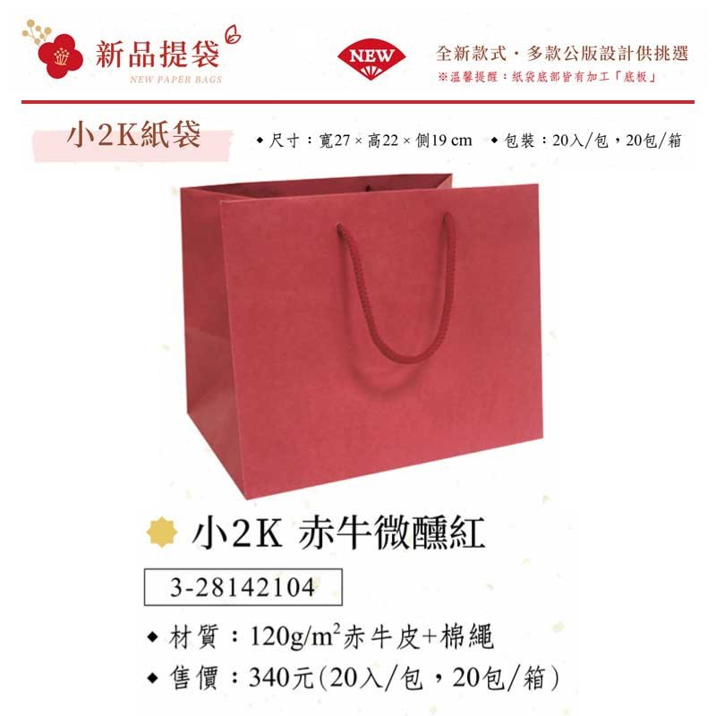 小2K 手提紙袋-微醺紅 20入/包 27*22*19cm【3-28142104】