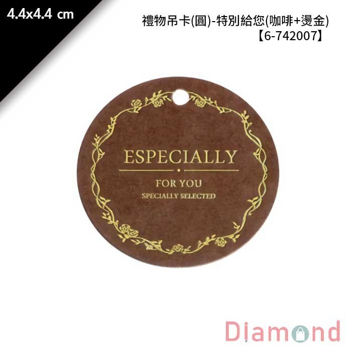禮物吊卡(圓)-特別給您(咖啡+燙金) 50入/包 4.4*4.4 cm 【6-742007】