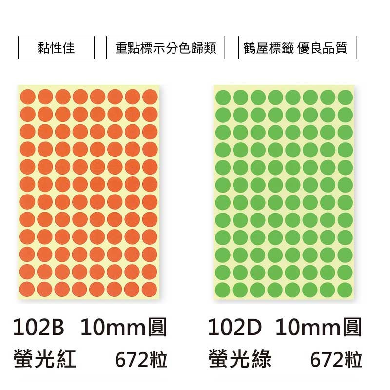 鶴屋 圓形標籤-螢光5色 672粒/包 直徑Φ10mm【102】