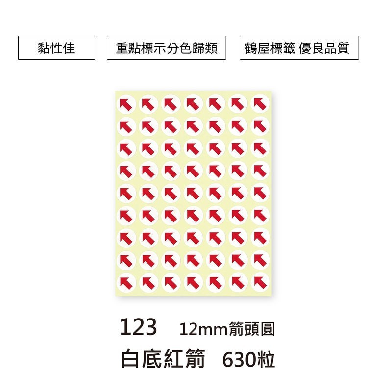 鶴屋 箭頭圓形標籤-白底紅箭頭 630粒/包 直徑Φ12mm【123】