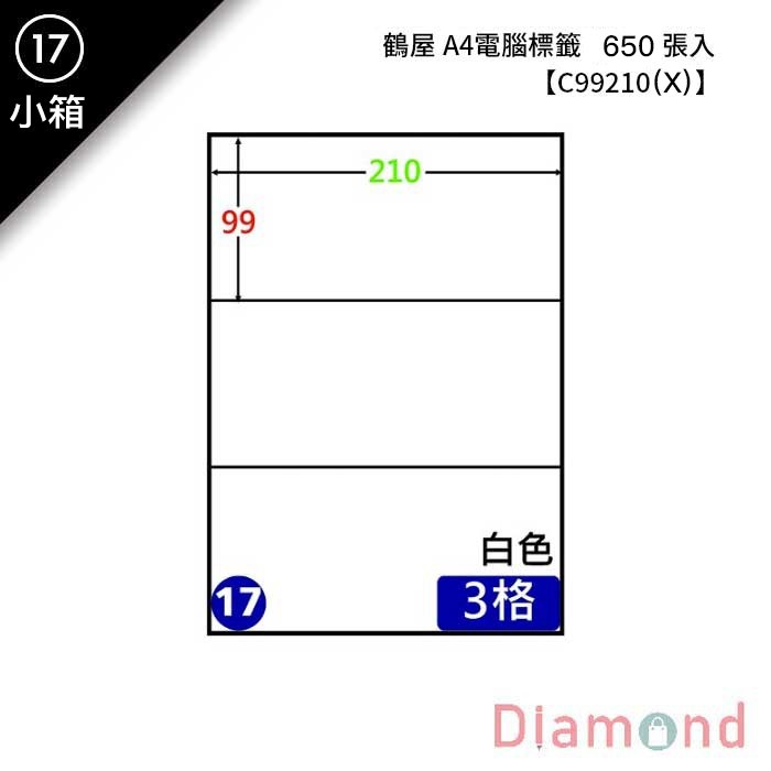 (17)鶴屋 A4電腦標籤 650張入 【C99210(X)】