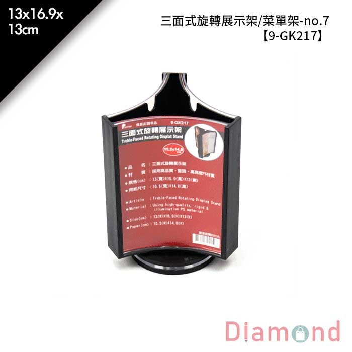 no.7 三面式旋轉展示架/菜單架13*16.9*13cm【9-GK217】