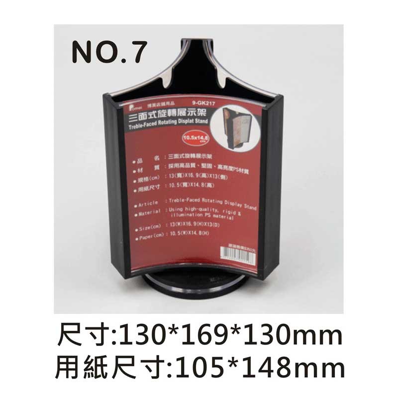 no.7 三面式旋轉展示架/菜單架13*16.9*13cm【9-GK217】
