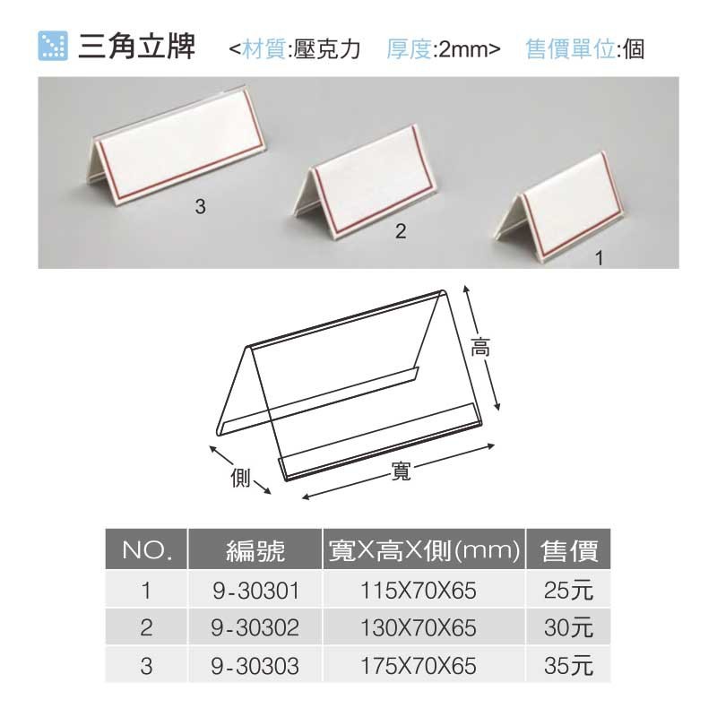 壓克力 三角立牌/座席牌/標示牌/立牌-大 17.5*7*6.5cm【9-30303】